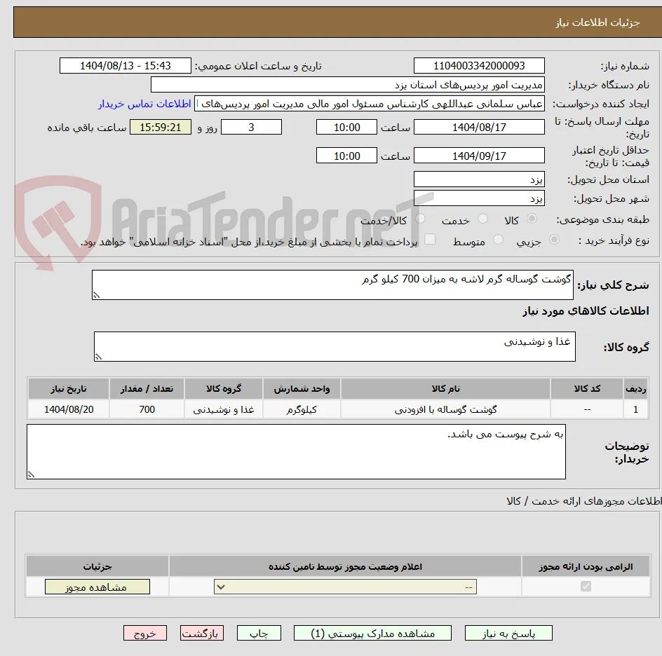 گوشت گوساله گرم لاشه به میزان 700 کیلو گرم