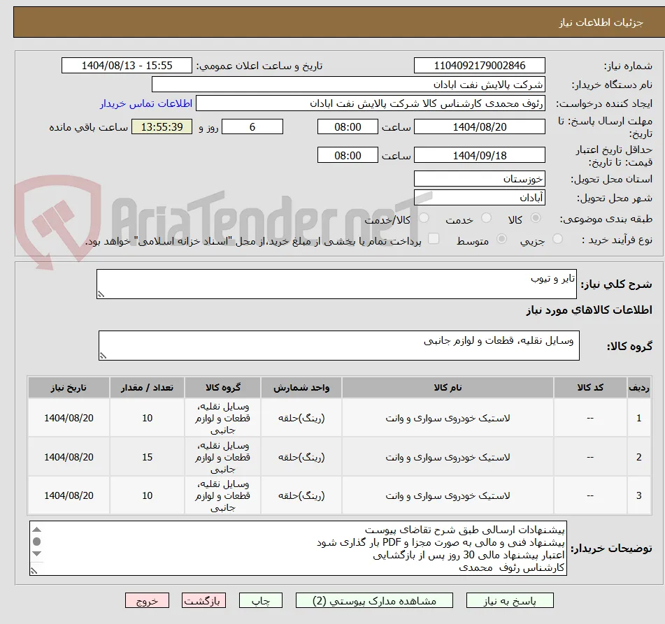 تایر و تیوب 