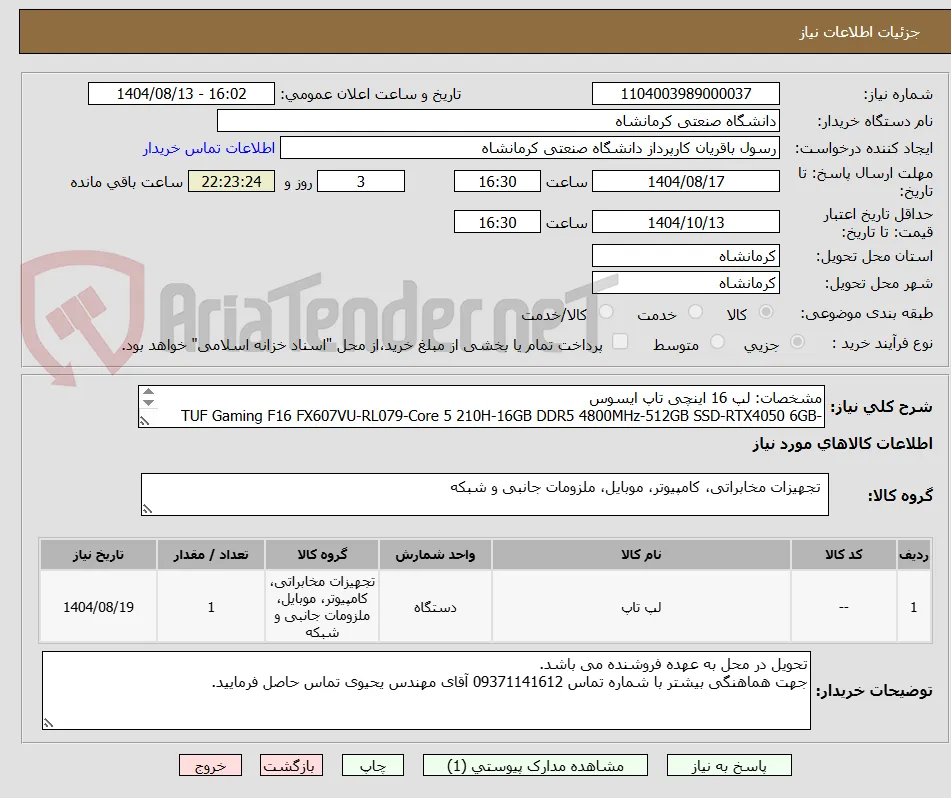 مشخصات: لپ 16 اینچی تاپ ایسوس
TUF Gaming F16 FX607VU-RL079-Core 5 210H-16GB DDR5 4800MHz-512GB SSD-RTX4050 6GB-FHD 144Hz
