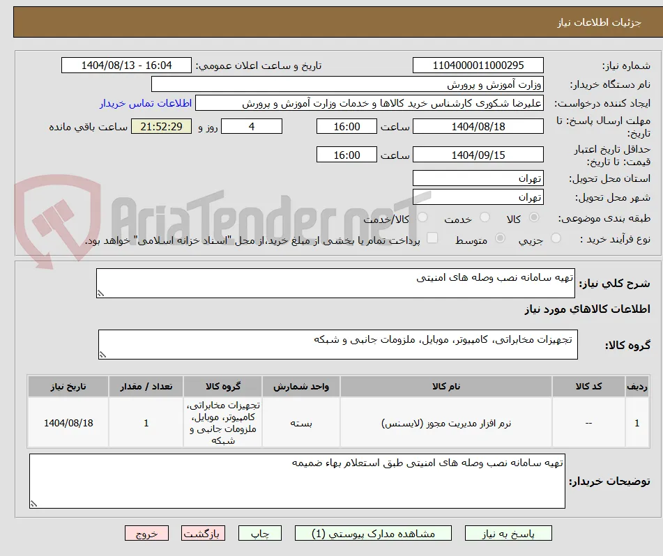 تهیه سامانه نصب وصله های امنیتی 