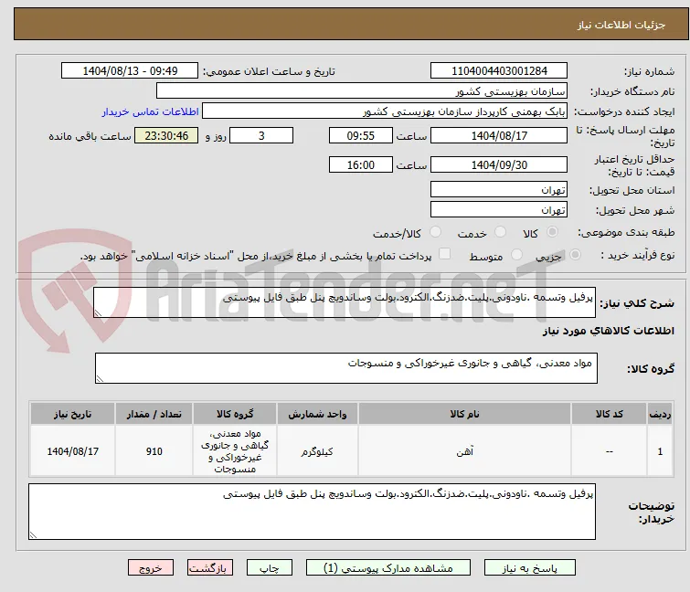 پرفیل وتسمه .ناودونی.پلیت.ضدزنگ.الکترود.بولت وساندویچ پنل طبق فایل پیوستی