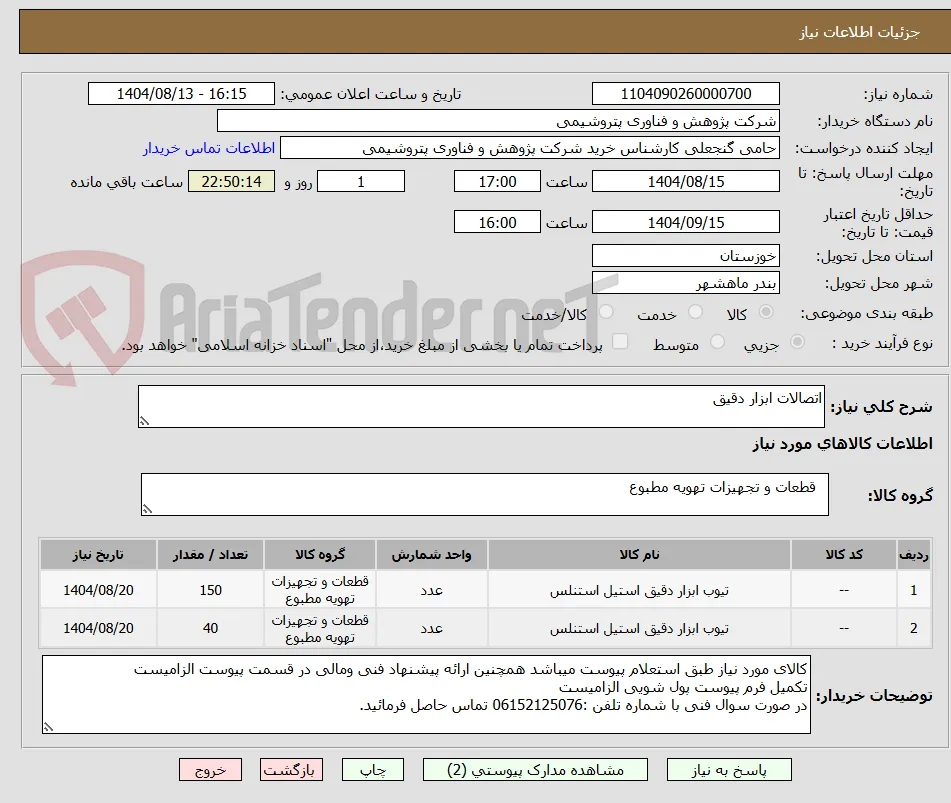 اتصالات ابزار دقیق