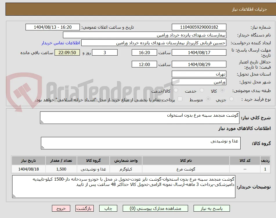 گوشت منجمد سینه مرغ بدون استخوان