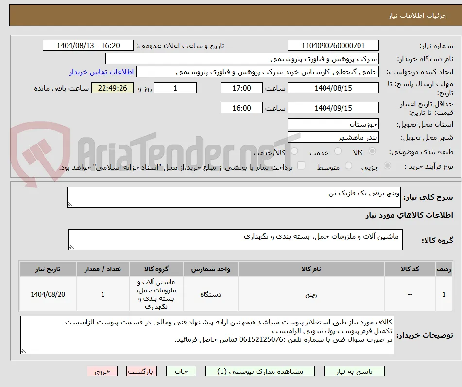 وینچ برقی تک فازیک تن