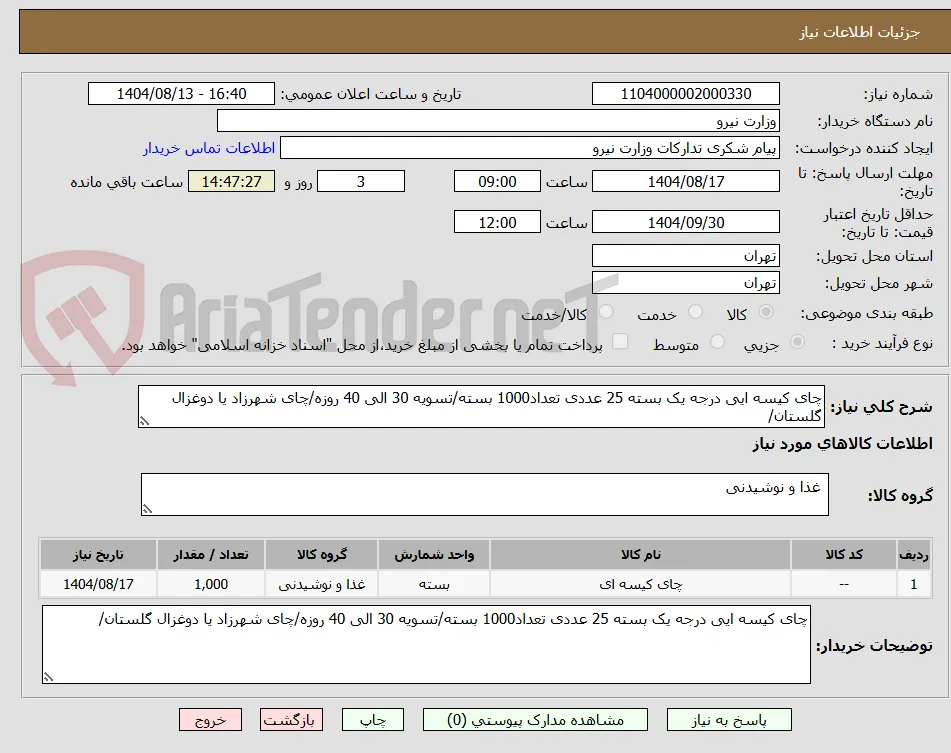 چای کیسه ایی درجه یک بسته 25 عددی تعداد1000 بسته/تسویه 30 الی 40 روزه/چای شهرزاد یا دوغزال گلستان/