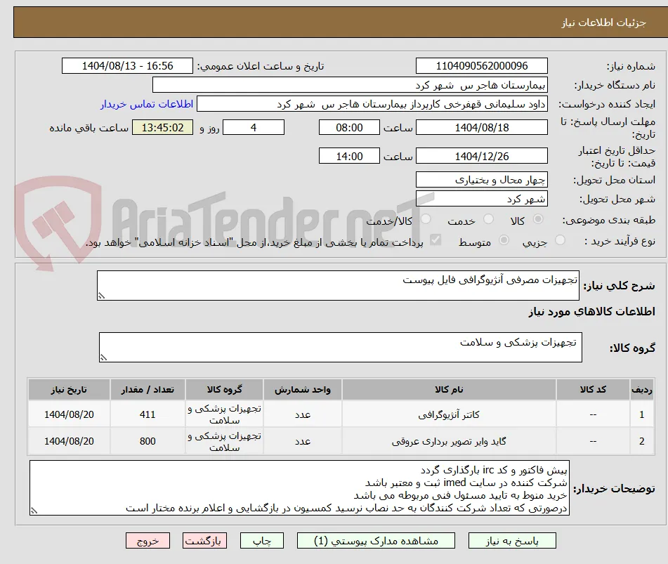 تجهیزات مصرفی آنژیوگرافی فایل پیوست 