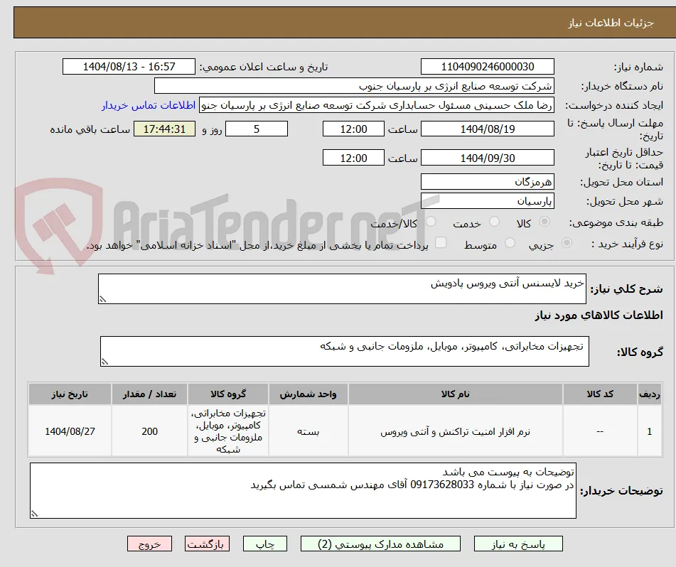 خرید لایسنس آنتی ویروس پادویش