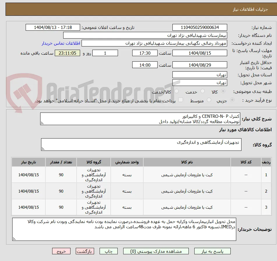 کنترل CENTRO-N- P و کالیبراتور 
توضیحات مطالعه گردد/کالا مشابه/تولید داخل 