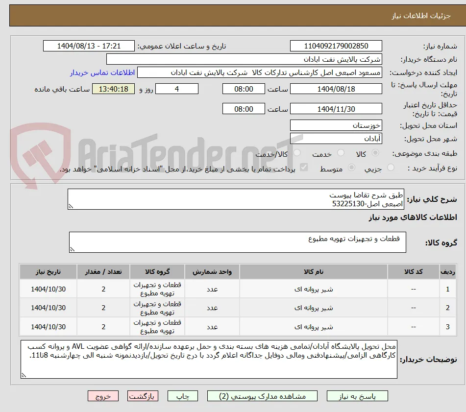 طبق شرح تقاضا پیوست
اصبعی اصل-53225130 