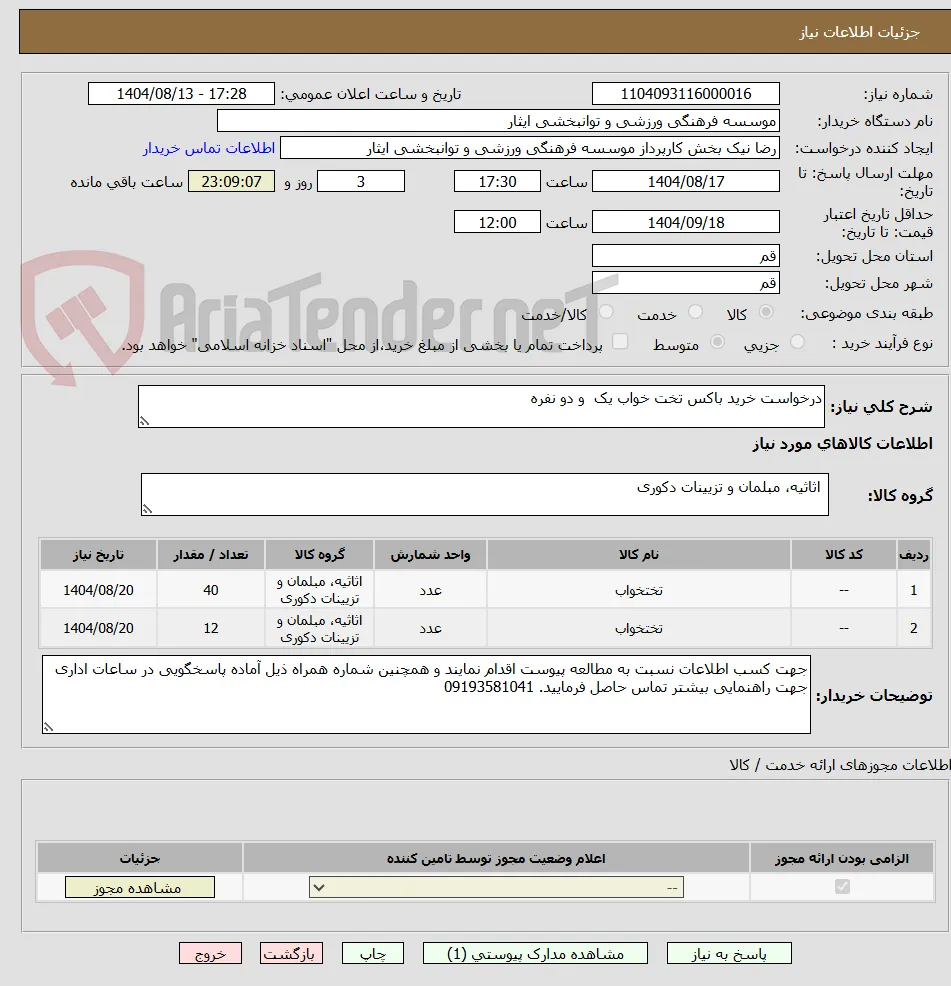 درخواست خرید باکس تخت خواب یک  و دو نفره 