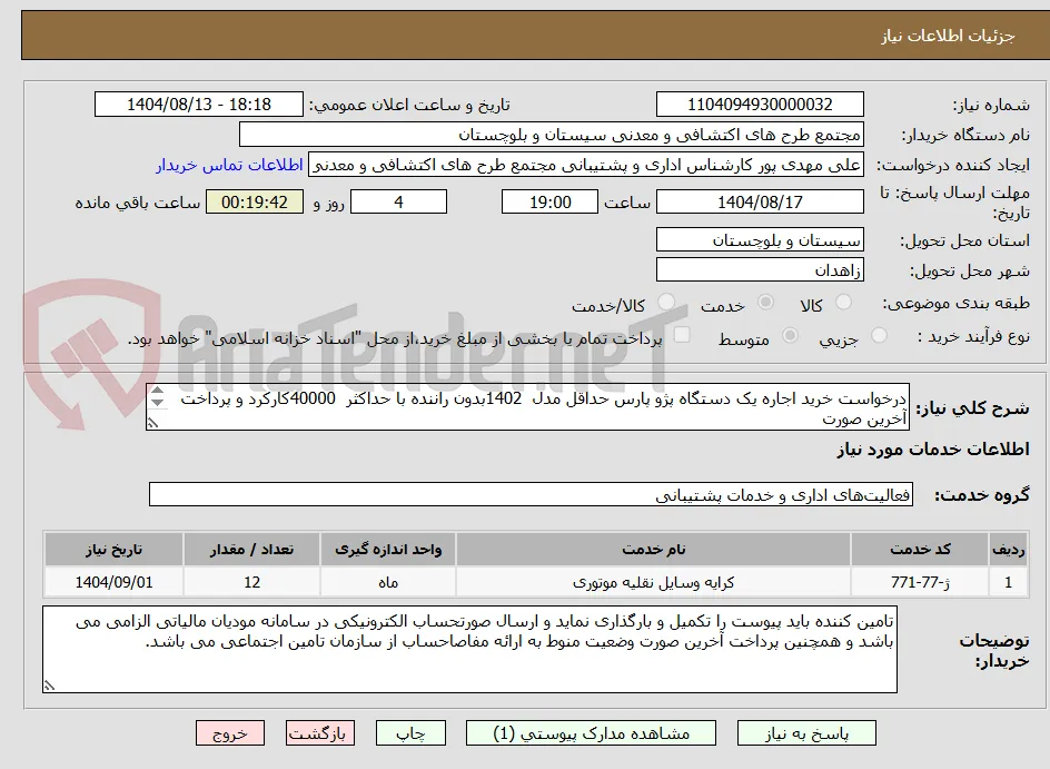 درخواست خرید اجاره یک دستگاه پژو پارس حداقل مدل  1402بدون راننده با حداکثر  40000کارکرد و پرداخت آخرین صورت
وضعیت منوط به ارائه مفاصاحساب می باشد.