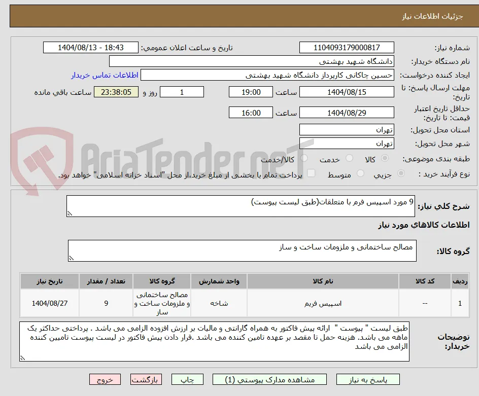 9 مورد اسپیس فرم با متعلقات(طبق لیست پیوست)