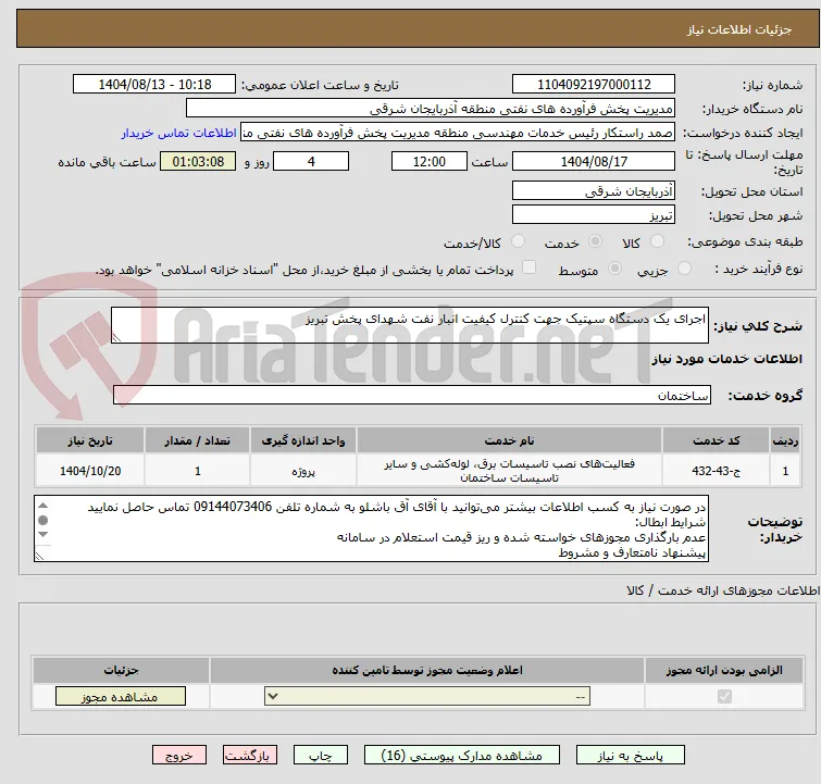 اجرای یک دستگاه سپتیک جهت کنترل کیفیت انبار نفت شهدای پخش تبریز
