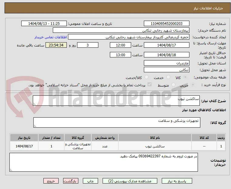 ساکشن تیوب