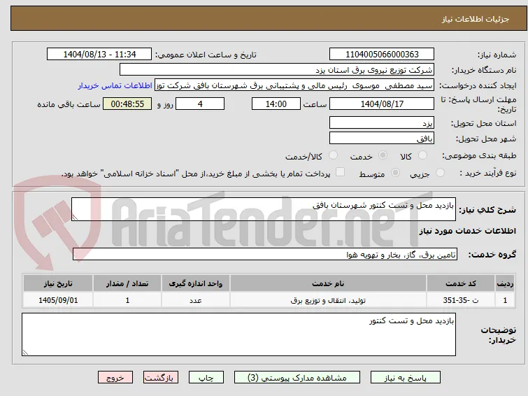 بازدید محل و تست کنتور شهرستان بافق