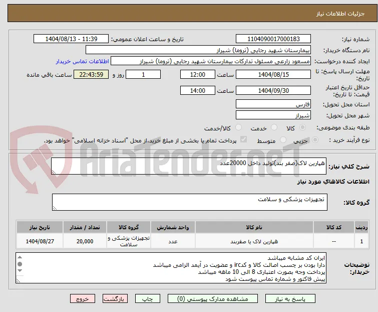 هپارین لاک(صفر بند)تولید داخل 20000عدد 
