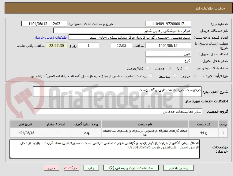 درخواست خرید خدمت طبق برگه پیوست 
