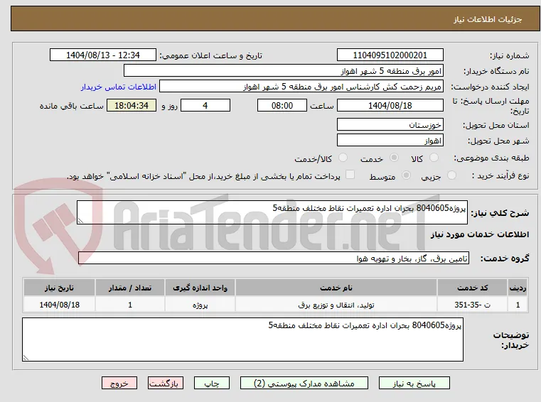 پروژه8040605 بحران اداره تعمیرات نقاط مختلف منطقه5 