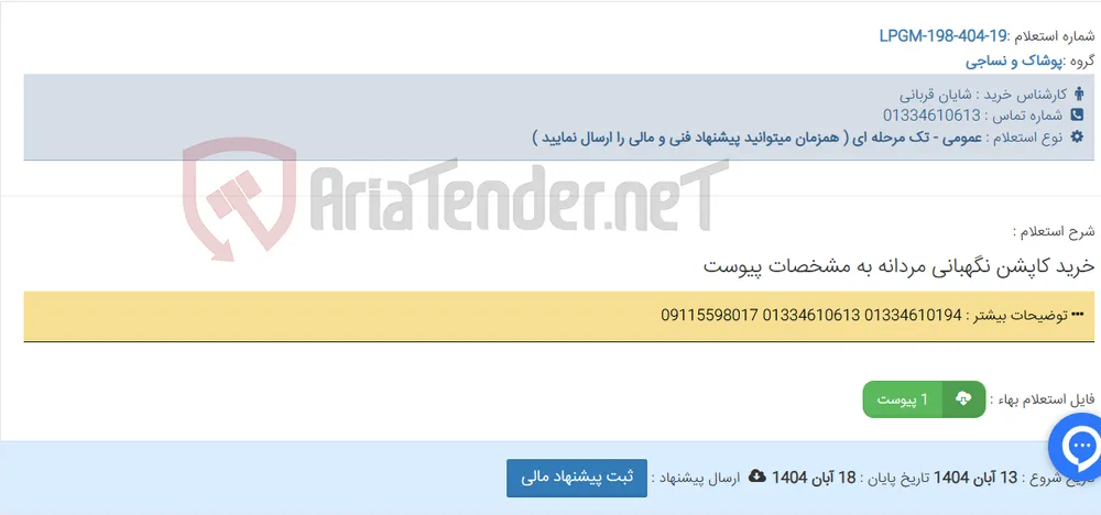 خرید کاپشن نگهبانی مردانه به مشخصات پیوست