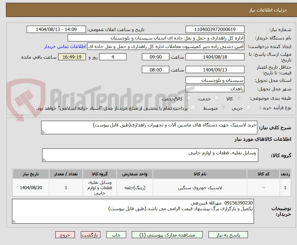 خرید لاستیک جهت دستگاه های ماشین آلات و تجهیزات راهداری(طبق فایل پیوست)