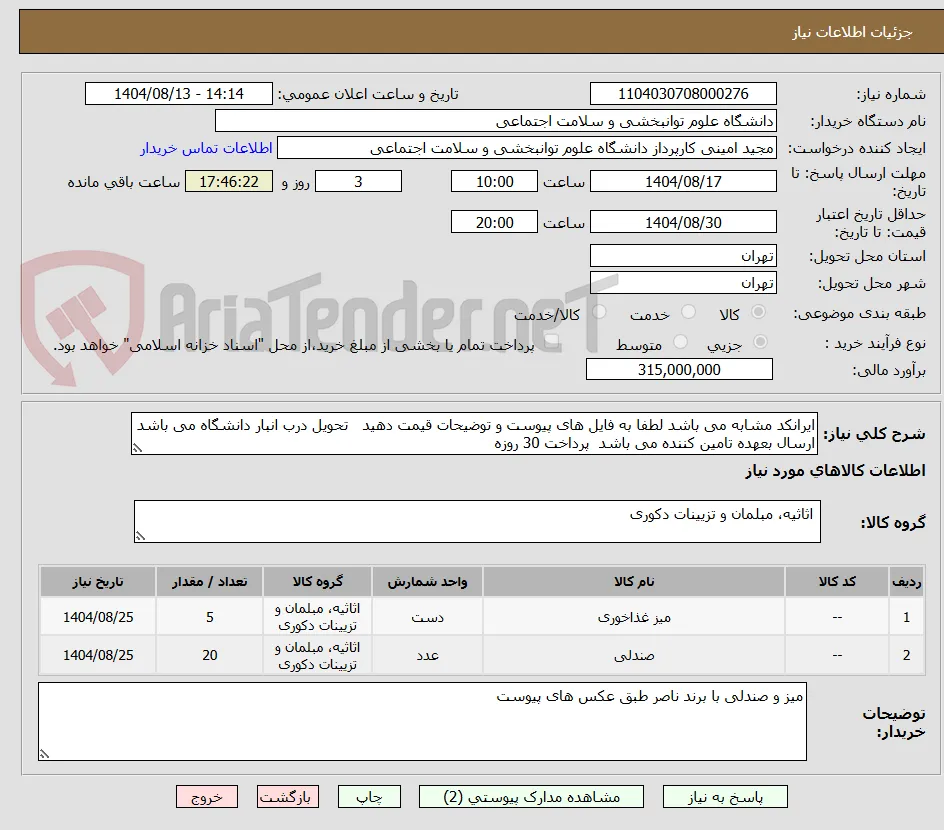 ایرانکد مشابه می باشد لطفا به فایل های پیوست و توضیحات قیمت دهید   تحویل درب انبار دانشگاه می باشد  ارسال بعهده تامین کننده می باشد  پرداخت 30 روزه