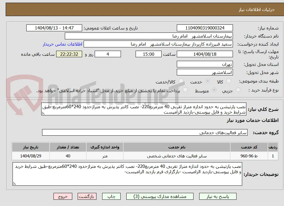 نصب پارتیشن به حدود اندازه متراژ تقربی 40 مترمربع220- نصب کانتر پذیرش به متراژحدود 240*60مترمربع-طبق شرایط خرید و فایل پیوستی-بازدید الزامیست 