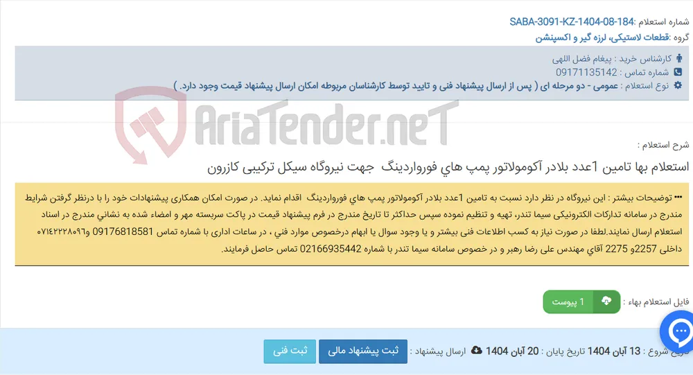 استعلام بها تامین 1عدد بلادر آکومولاتور پمپ های فورواردینگ ‏‎ ‎جهت نیروگاه سیکل ترکیبی کازرون