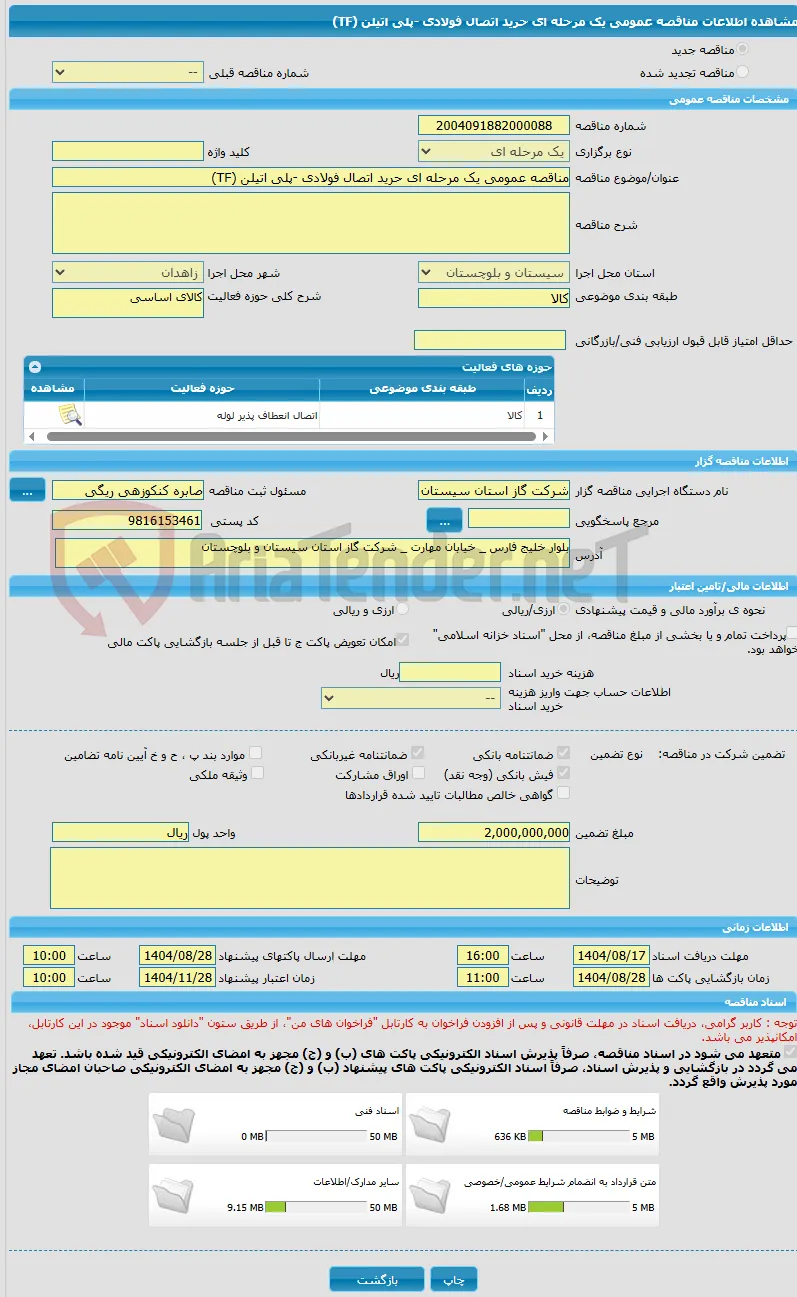 مناقصه عمومی یک مرحله ای حرید اتصال فولادی -پلی اتیلن (TF)