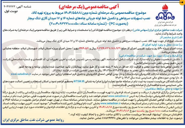 نصب تسهیلات سرچاهی و تکمیل خط لوله جریانی چاهها