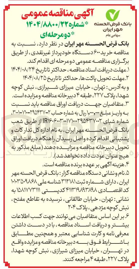 خرید ۶۰۰ دستگاه خودپرداز غیر نقدی 