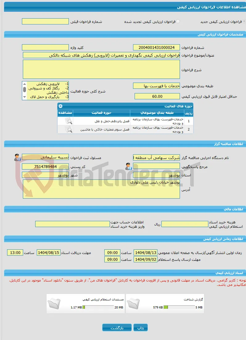 فراخوان ارزیابی کیفی نگهداری و تعمیرات (لایروبی) زهکش های شبکه دالکی