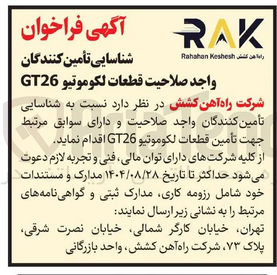 قطعات لكوموتيو GT26 
