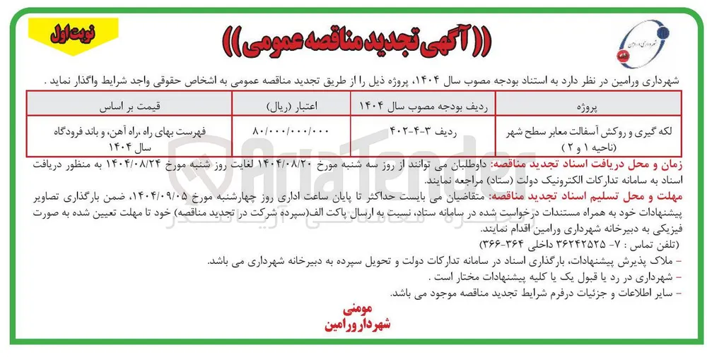 لکه گیری و روکش آسفالت معابر سطح شهر 