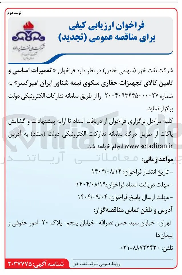 تعمیرات اساسی و تامین کالای تجهیزات حفاری سکوی نیمه شناور