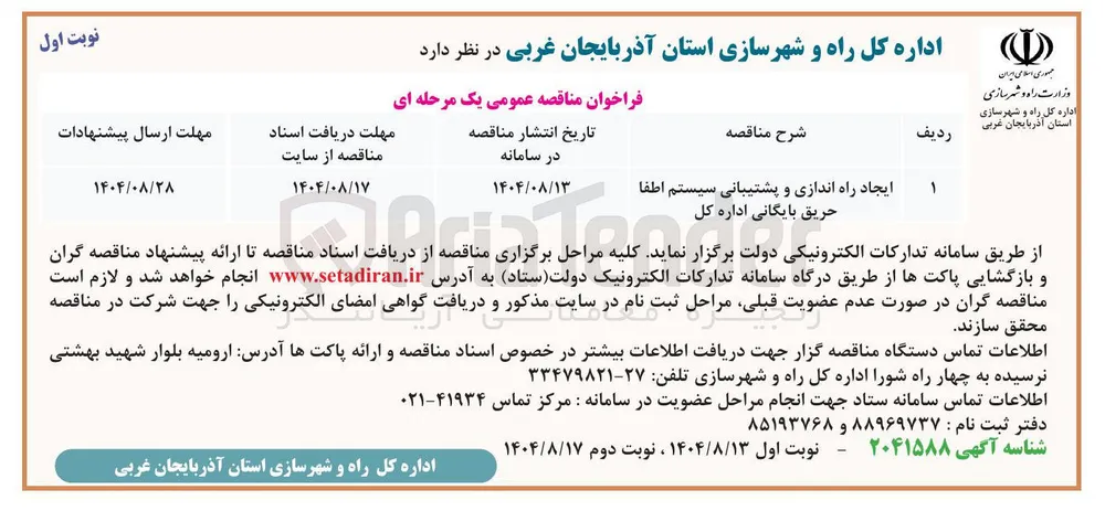 ایجاد راه اندازی و پشتیبانی سیستم اطفا 
حریق 