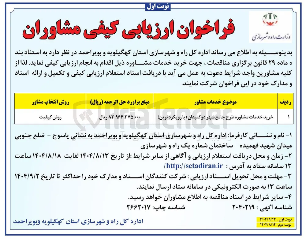 خرید خدمات مشاوره طرح جامع شهر 
