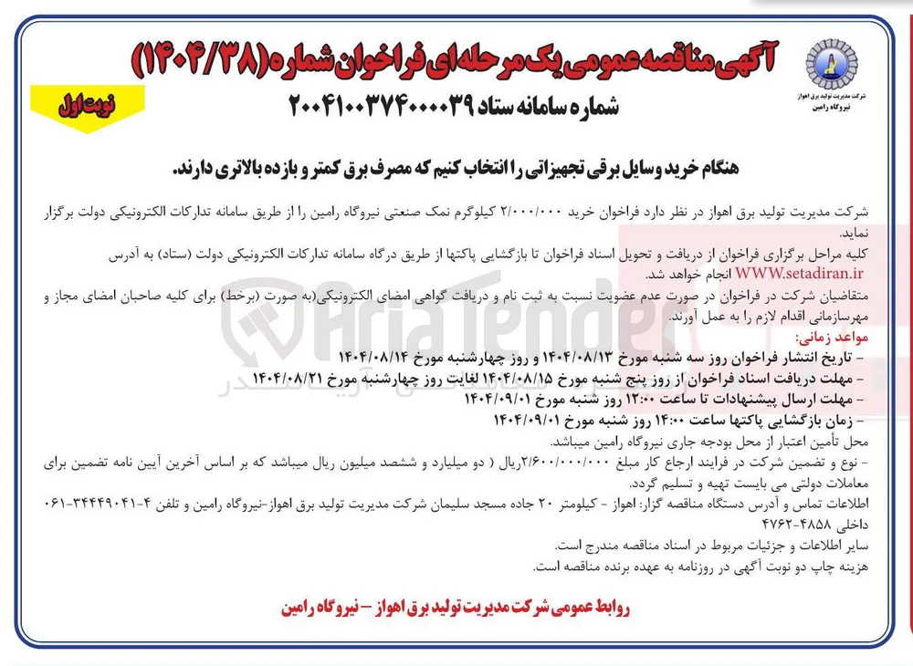  خرید ۲/۰۰۰/۰۰۰ کیلوگرم نمک صنعتی