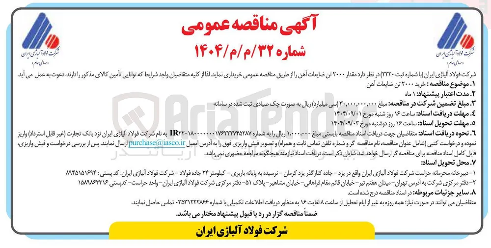 خرید ۲۰۰۰ تن ضایعات آهن