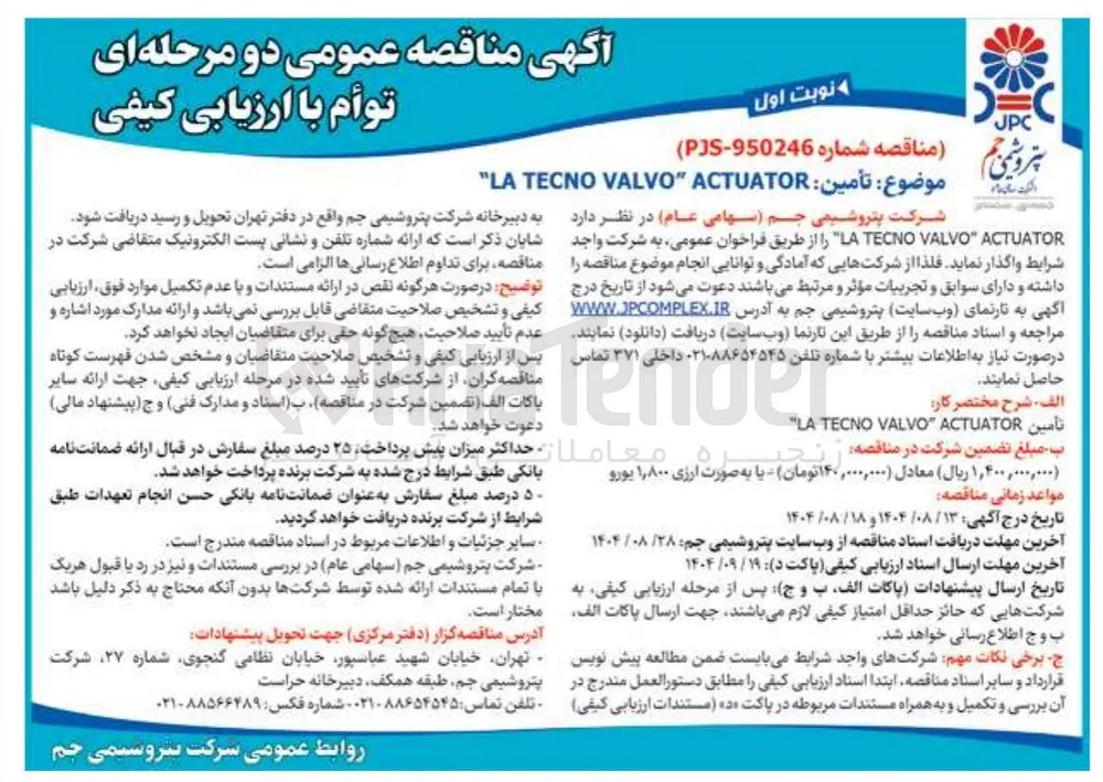 تأمين : ACTUATOR " VALVO TECNO LA 