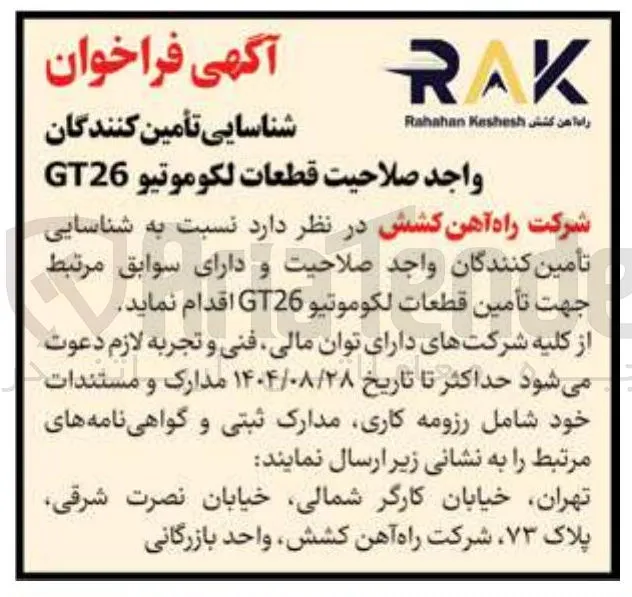  تأمين قطعات لكوموتيو GT26