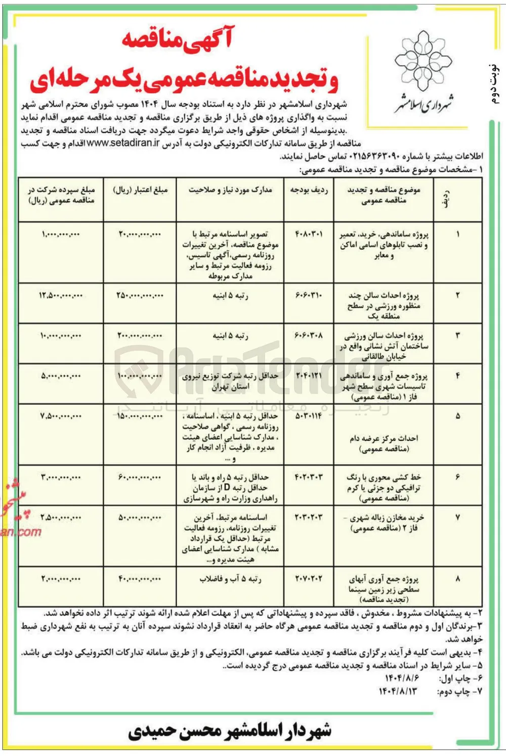 خرید مخازن زباله شهری فاز ۲ مناقصه عمومی ) 
