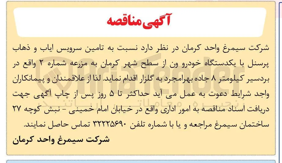 تامین سرویس ایاب و ذهاب پرسنل با یکدستگاه خودرو ون 