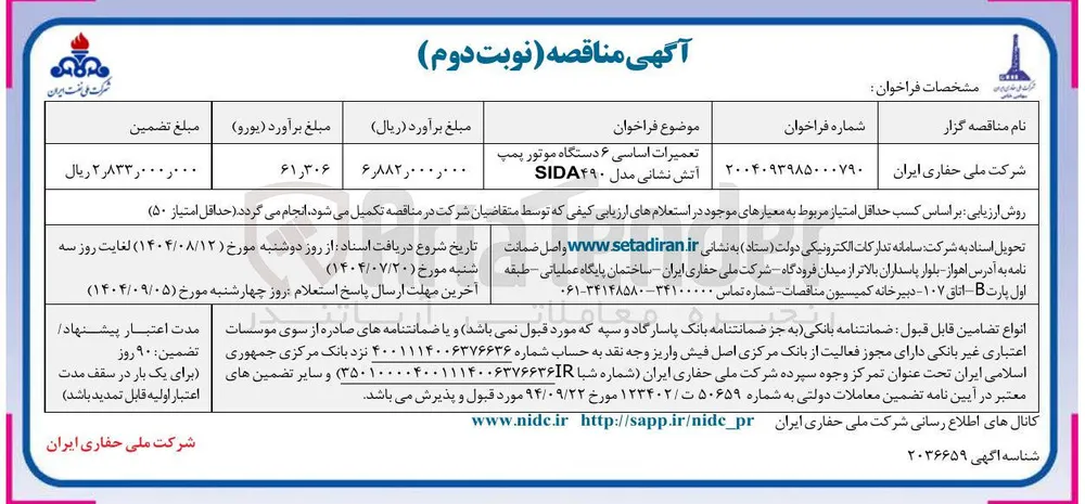 تعمیرات اساسی ۶ دستگاه موتور پمپ آتش نشانی مدل SIDA۴۹۰ 
