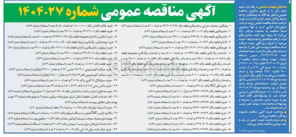 خرید قطعه با کد ۰۰۱۰۰۹۰۷ به تعداد ۶۰ عدد ( استعلام شماره ۸۶۳ )