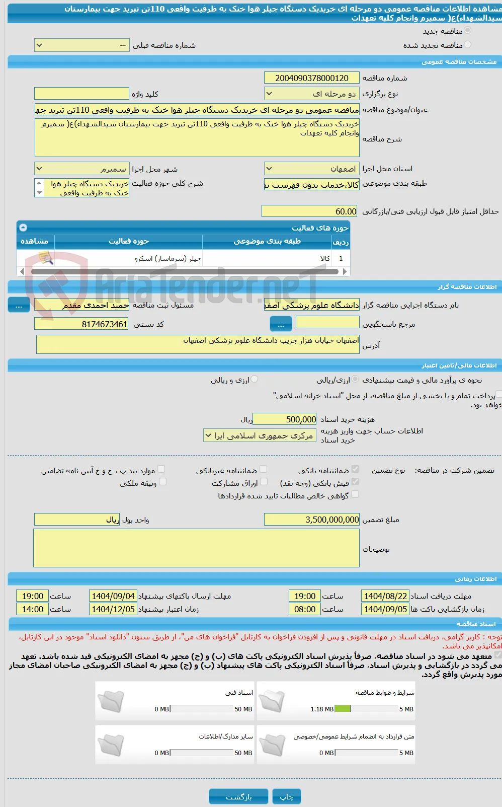 مناقصه عمومی دو مرحله ای خریدیک دستگاه چیلر هوا خنک به ظرفیت واقعی 110تن تبرید جهت بیمارستان سیدالشهداء)ع( سمیرم وانجام کلیه تعهدات 