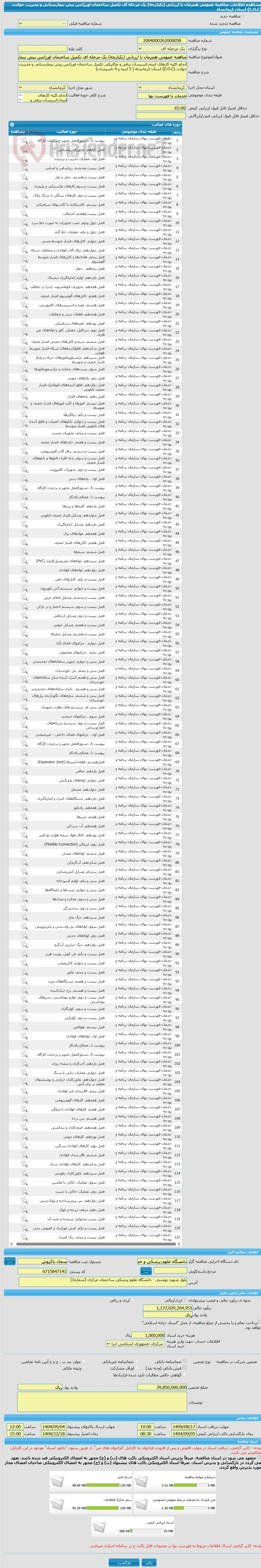 مناقصه عمومی همزمان با ارزیابی (یکپارچه) یک مرحله ای تکمیل ساختمان اورژانس پیش بیمارستانی و مدیریت حوادث (E.O.C) استان کرمانشاه