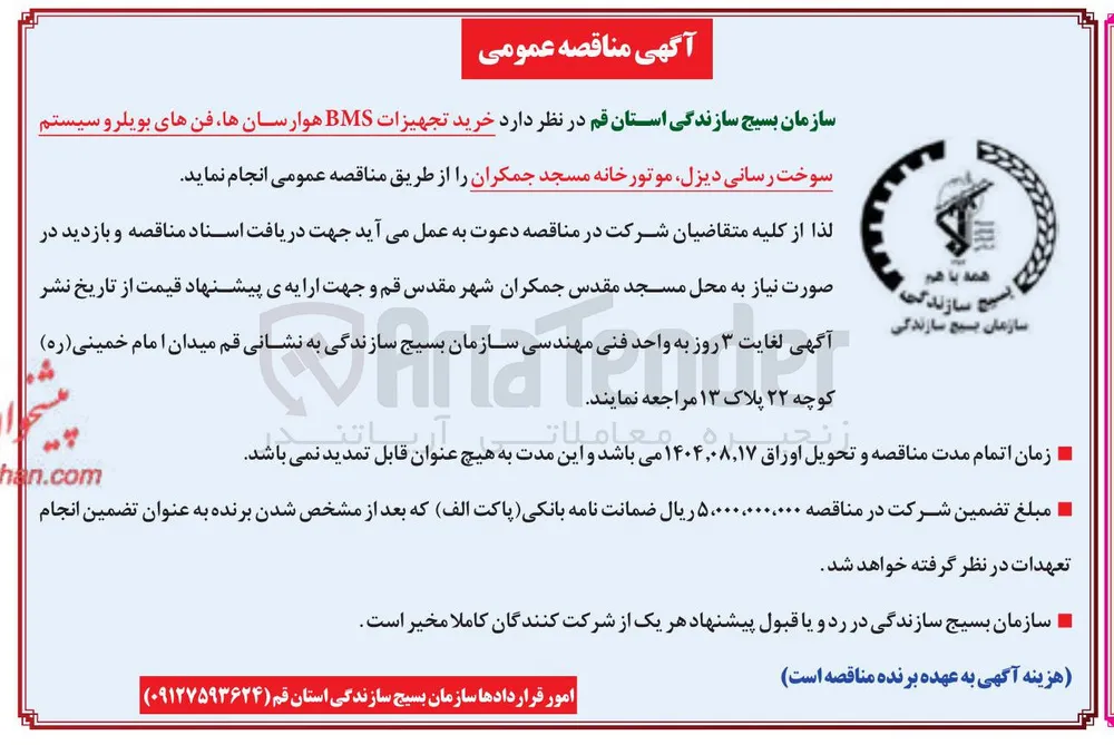 خرید تجهیزات BMS هوارسانها فن های بویلر و سیستم 
سوخت رسانی دیزل موتورخانه 