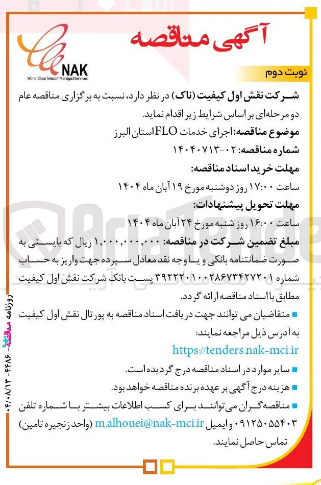 اجرای خدمات FLO استان البرز