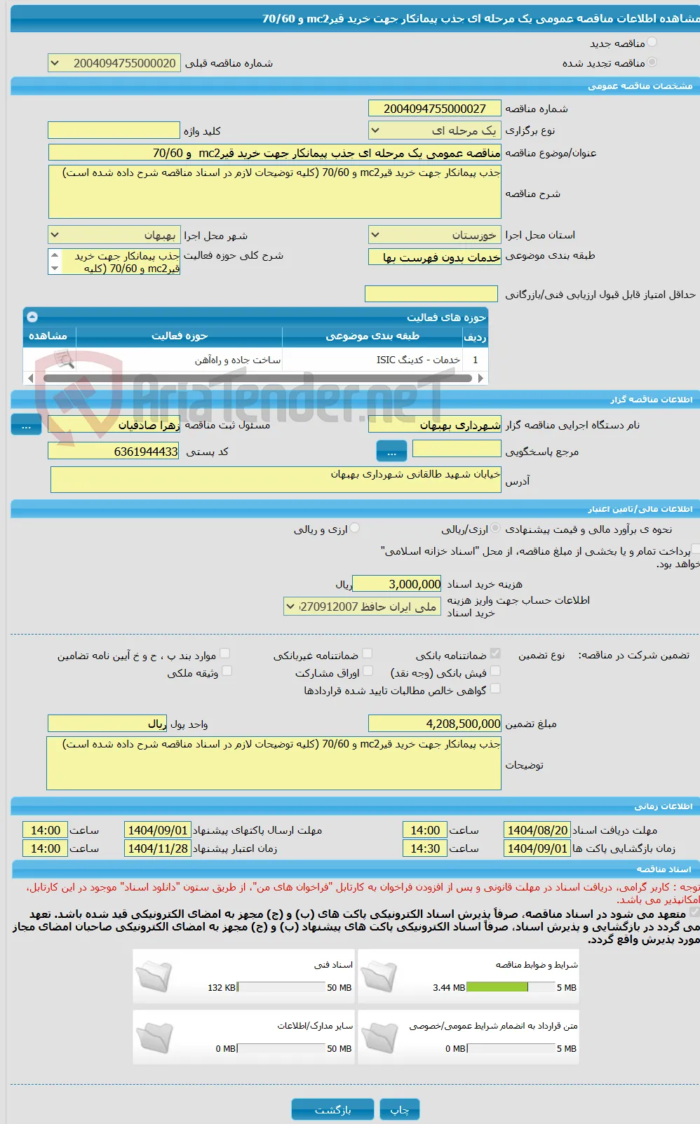 مناقصه عمومی یک مرحله ای جذب پیمانکار جهت خرید قیرmc2  و 70/60 