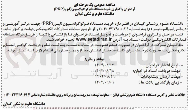 خرید دستگاه فتوکواگولاسیون ( لیزر ( PRP )